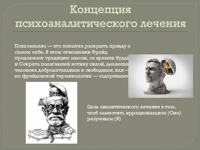 Концепция психоаналитического лечения Психоанализ — это попытка раскрыть правду о самом