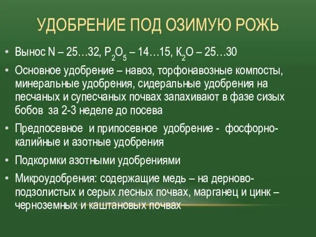 УДОБРЕНИЕ ПОД ОЗИМУЮ РОЖЬ Вынос N – 25…32, Р2О5 – 14…15,