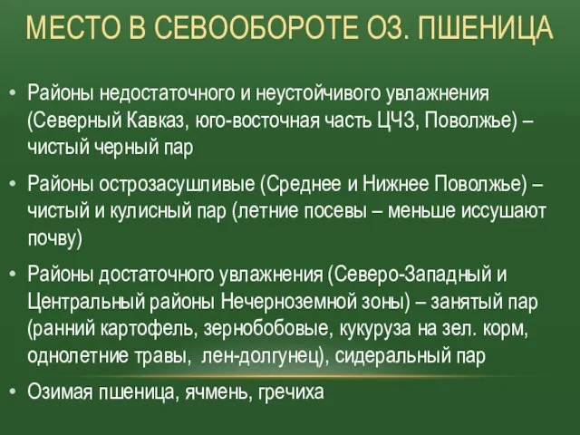 Районы недостаточного и неустойчивого увлажнения (Северный Кавказ, юго-восточная часть ЦЧЗ, Поволжье)