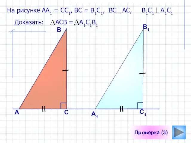 Проверка (3) На рисунке АА1 = СС1, ВС = В1С1, ВС