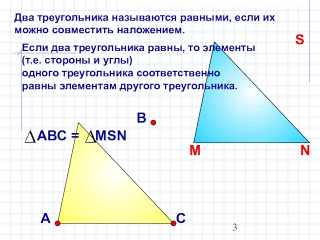 Два треугольника называются равными, если их можно совместить наложением. Если два