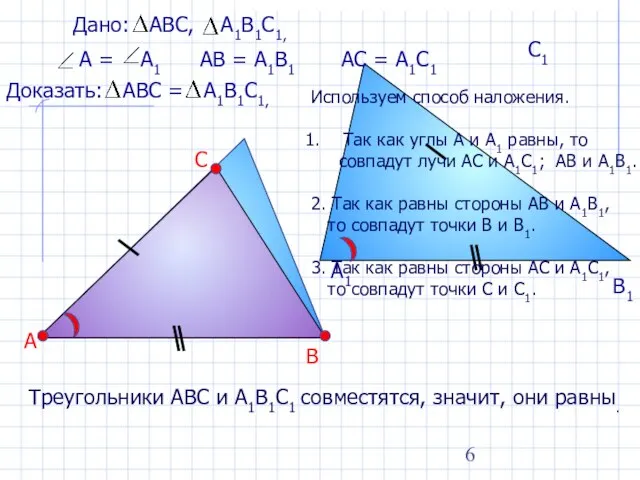 Треугольники АВС и А1В1С1 совместятся, значит, они равны. А В С