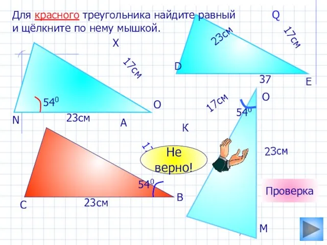 К 17см 23см Для красного треугольника найдите равный и щёлкните по