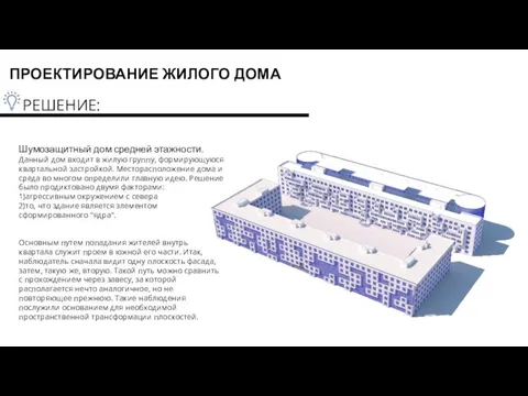 РЕШЕНИЕ: ПРОЕКТИРОВАНИЕ ЖИЛОГО ДОМА Шумозащитный дом средней этажности. Данный дом входит