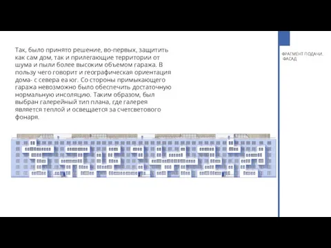 ФРАГМЕНТ ПОДАЧИ. ФАСАД Так, было принято решение, во-первых, защитить как сам