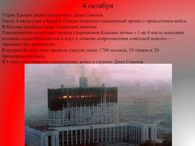 4 октября Утром Ельцин решил штурмовать Дома Советов. Около 4 часов