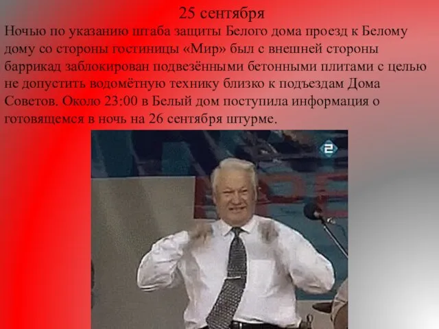 25 сентября Ночью по указанию штаба защиты Белого дома проезд к