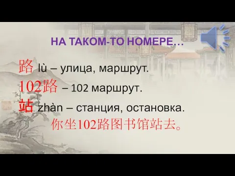 НА ТАКОМ-ТО НОМЕРЕ… 路 lù – улица, маршрут. 102路 – 102