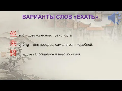 ВАРИАНТЫ СЛОВ «ЕХАТЬ». 坐 zuò – для колесного транспорта. 乘 chéng