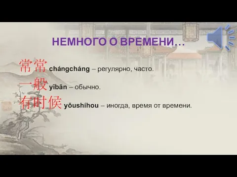 НЕМНОГО О ВРЕМЕНИ… 常常 chángcháng – регулярно, часто. 一般 yībān –