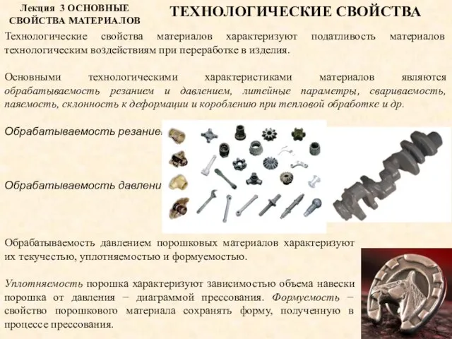 Лекция 3 ОСНОВНЫЕ СВОЙСТВА МАТЕРИАЛОВ ТЕХНОЛОГИЧЕСКИЕ СВОЙСТВА Технологические свойства материалов характеризуют