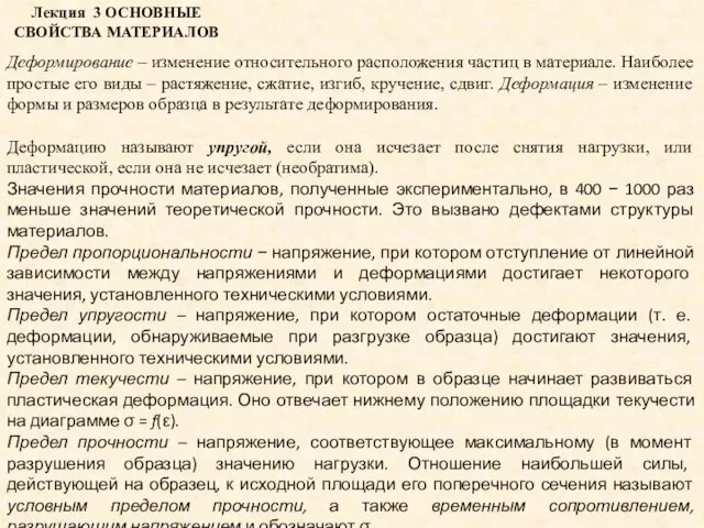 Лекция 3 ОСНОВНЫЕ СВОЙСТВА МАТЕРИАЛОВ Деформирование – изменение относительного расположения частиц