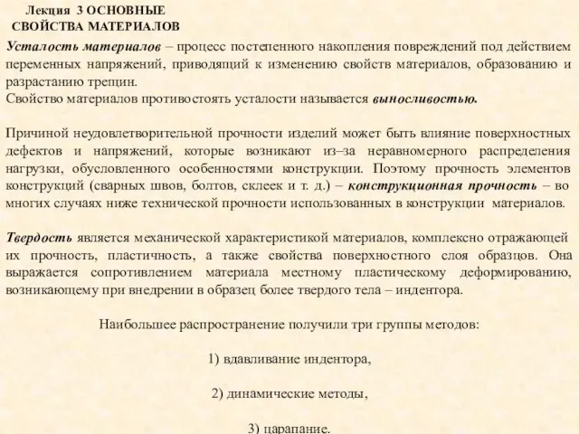 Лекция 3 ОСНОВНЫЕ СВОЙСТВА МАТЕРИАЛОВ Усталость материалов – процесс постепенного накопления