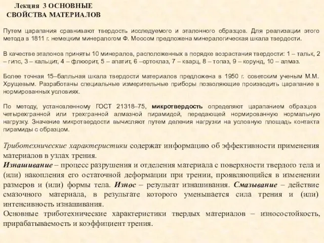 Лекция 3 ОСНОВНЫЕ СВОЙСТВА МАТЕРИАЛОВ Путем царапания сравнивают твердость исследуемого и