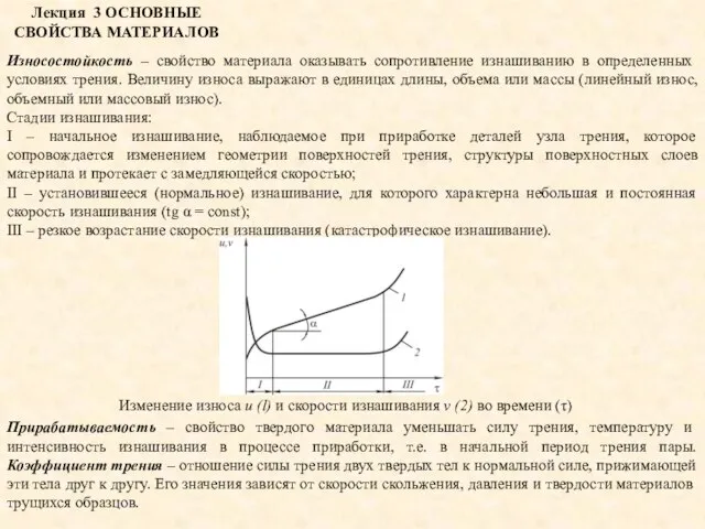 Лекция 3 ОСНОВНЫЕ СВОЙСТВА МАТЕРИАЛОВ Износостойкость – свойство материала оказывать сопротивление