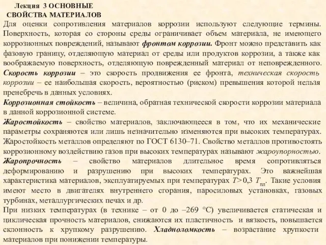 Лекция 3 ОСНОВНЫЕ СВОЙСТВА МАТЕРИАЛОВ Для оценки сопротивления материалов коррозии используют