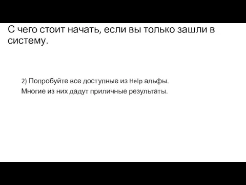 С чего стоит начать, если вы только зашли в систему. 2)