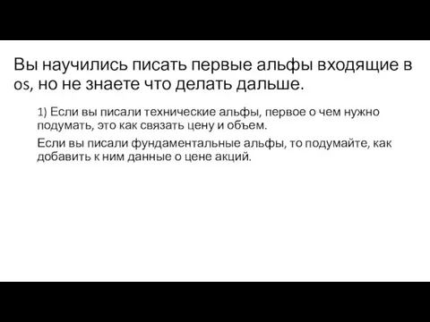 Вы научились писать первые альфы входящие в os, но не знаете