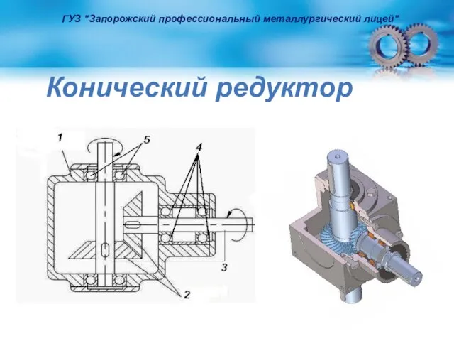 Конический редуктор ГУЗ "Запорожский профессиональный металлургический лицей"