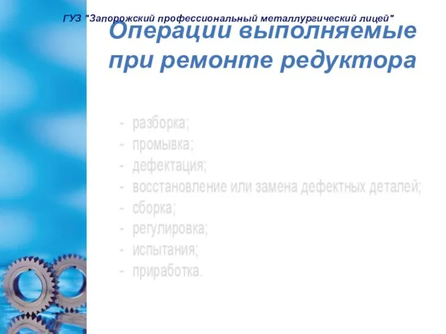 Операции выполняемые при ремонте редуктора ГУЗ "Запорожский профессиональный металлургический лицей"