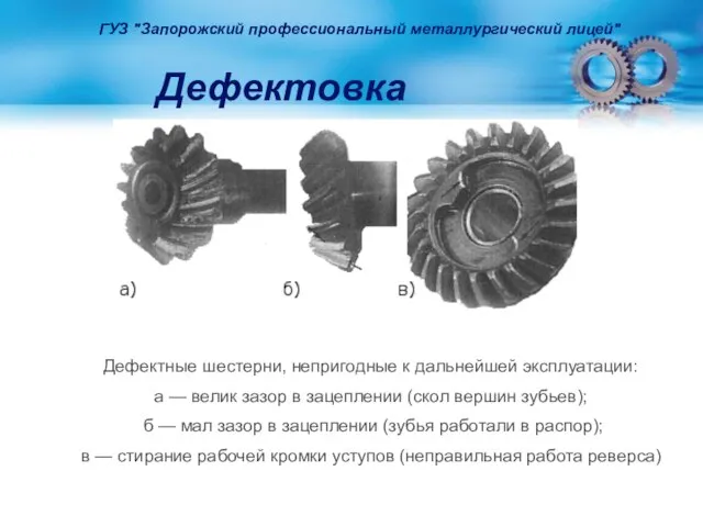 Дефектовка ГУЗ "Запорожский профессиональный металлургический лицей" Дефектные шестерни, непригодные к дальнейшей