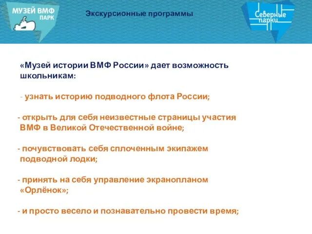 Экскурсионные программы «Музей истории ВМФ России» дает возможность школьникам: - узнать