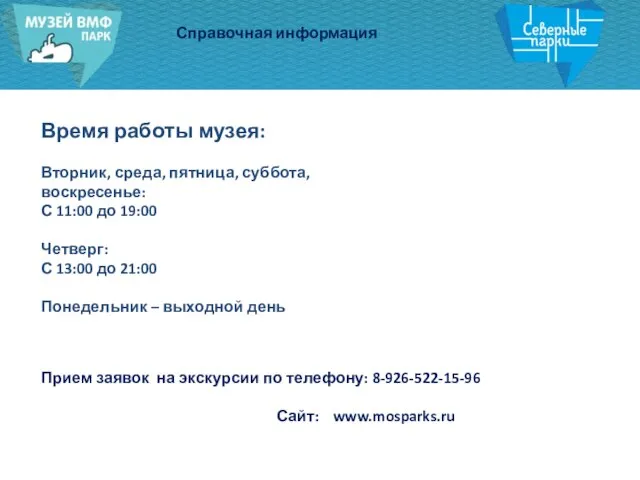 Справочная информация Время работы музея: Вторник, среда, пятница, суббота, воскресенье: С