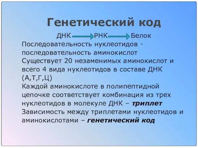 Генетический код ДНК РНК Белок Последовательность нуклеотидов - последовательность аминокислот Существует