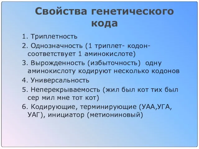 Свойства генетического кода 1. Триплетность 2. Однозначность (1 триплет- кодон- соответствует