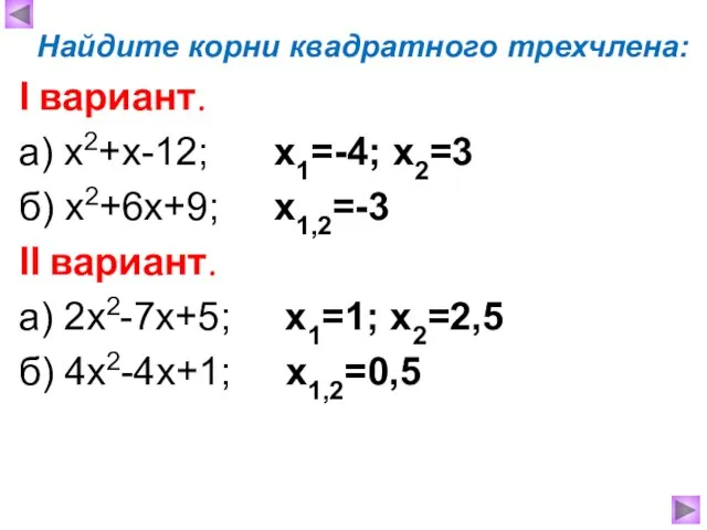 Найдите корни квадратного трехчлена: Ι вариант. а) х2+х-12; x1=-4; x2=3 б)