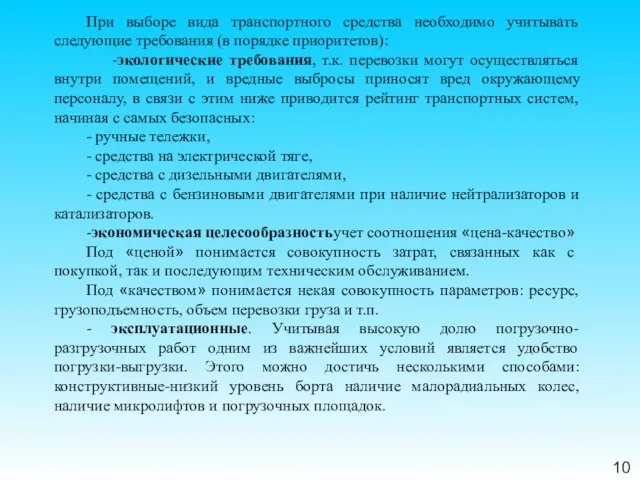 10 При выборе вида транспортного средства необходимо учитывать следующие требования (в