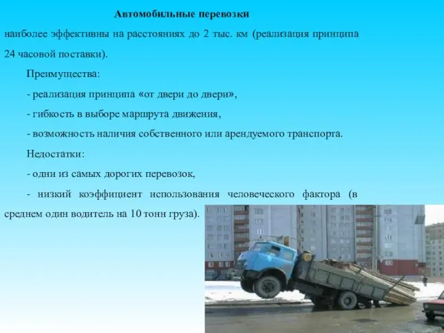 12 Автомобильные перевозки наиболее эффективны на расстояниях до 2 тыс. км