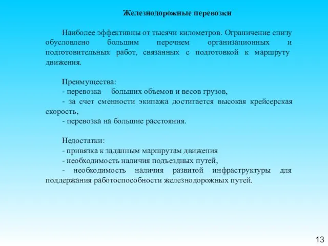 13 Железнодорожные перевозки Наиболее эффективны от тысячи километров. Ограничение снизу обусловлено