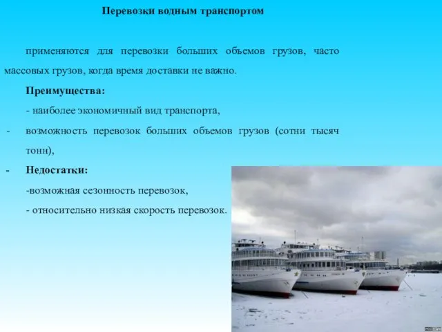 14 Перевозки водным транспортом применяются для перевозки больших объемов грузов, часто