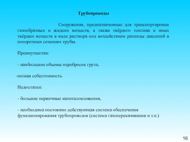 16 Трубопроводы Сооружения, предназначенные для транспортировки газообразных и жидких веществ, а