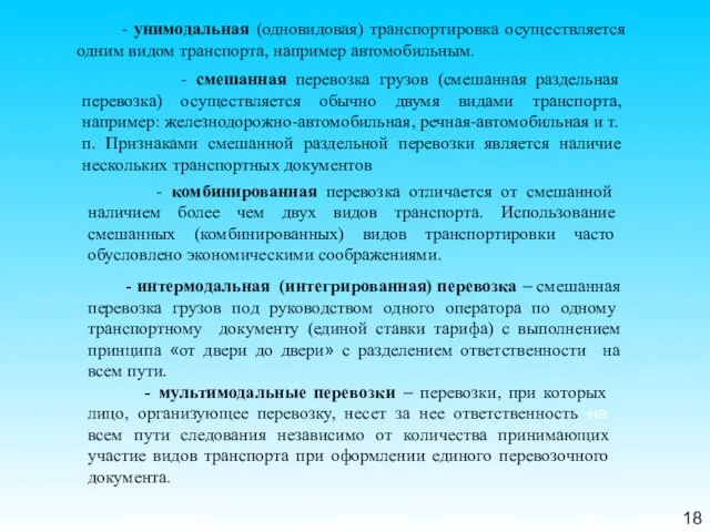 18 - унимодальная (одновидовая) транспортировка осуществляется одним видом транспорта, например автомобильным.