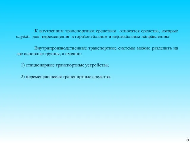 5 К внутренним транспортным средствам относятся средства, которые служат для перемещения