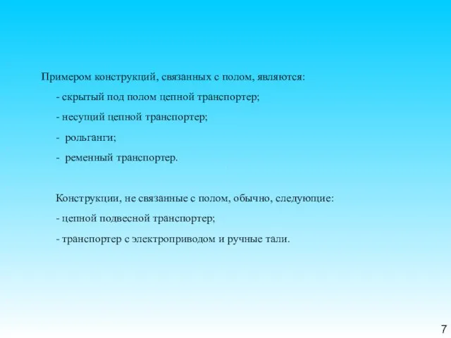 7 Примером конструкций, связанных с полом, являются: - скрытый под полом