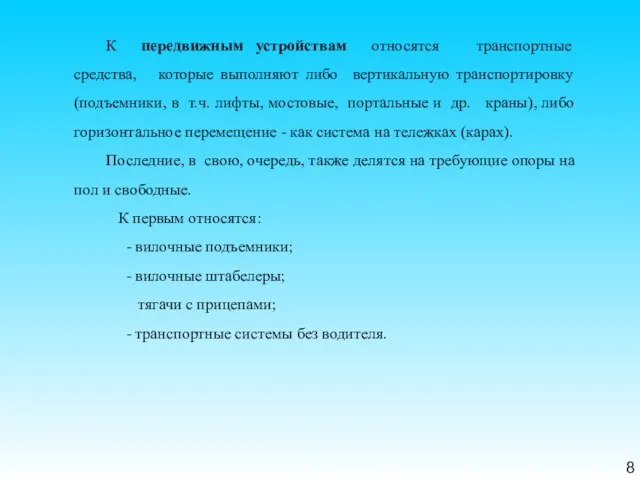 8 К передвижным устройствам относятся транспортные средства, которые выполняют либо вертикальную