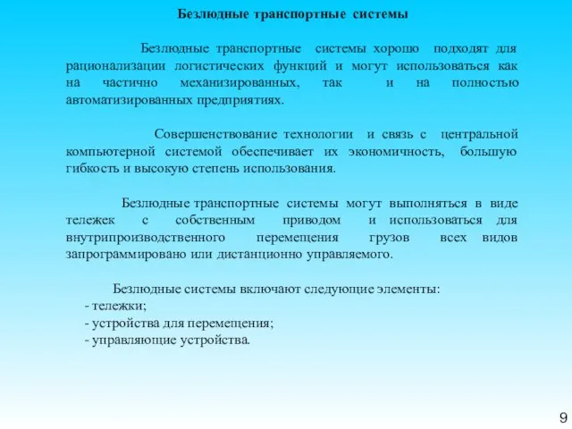 9 Безлюдные транспортные системы Безлюдные транспортные системы хорошо подходят для рационализации