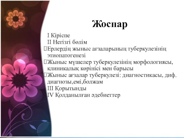 Жоспар І Кіріспе ІІ Негізгі бөлім Ерлердің жыныс ағзаларының туберкулезінің этиопатогенезі