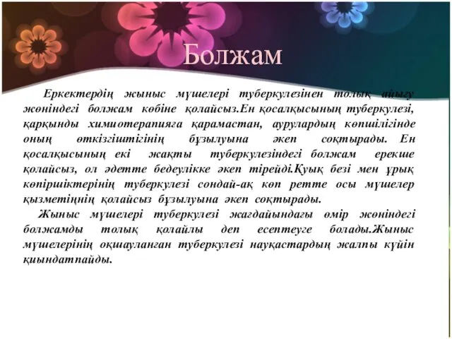 Болжам Еркектердің жыныс мүшелері туберкулезінен толық айығу жөніндегі болжам көбіне қолайсыз.Ен