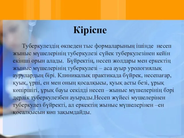 Кіріспе Туберкулездің өкпеден тыс формаларының ішінде несеп жыныс мүшелерінің туберкулезі сүйек