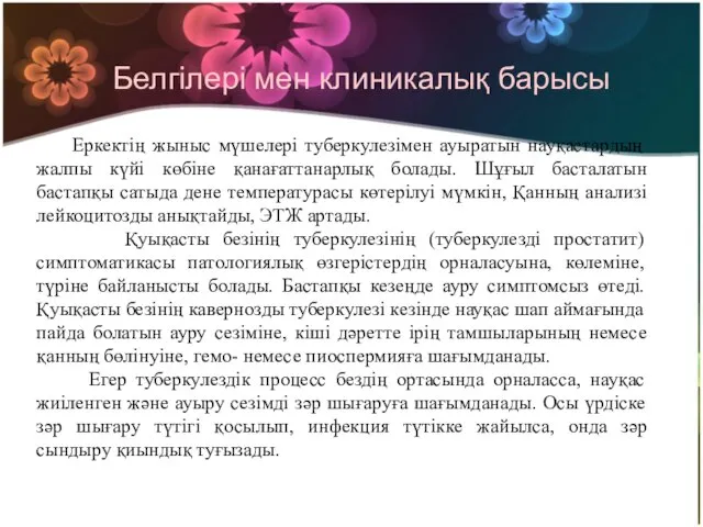 Белгілері мен клиникалық барысы Еркектің жыныс мүшелері туберкулезімен ауыратын науқастардың жалпы