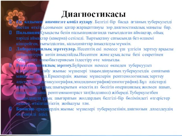 Диагностикасы Ең алдымен анамнезге көңіл аудару. Белгілі бір басқа ағзаның туберкулезді