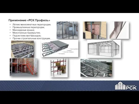 Применение «РСК Профиль» Лёгкие межкомнатные перегородки; Промышленные перегородки; Мансардные крыши; Межэтажные