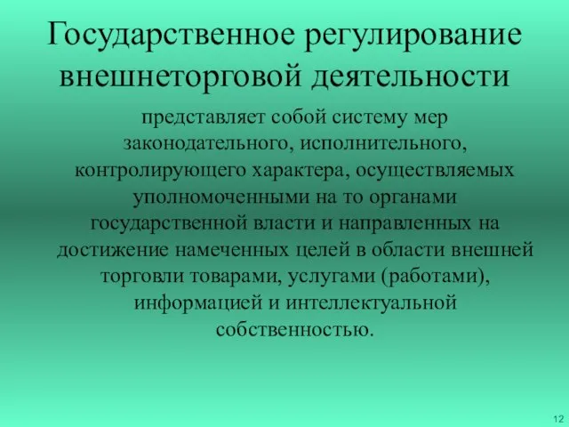 Государственное регулирование внешнеторговой деятельности представляет собой систему мер законодательного, исполнительного, контролирующего