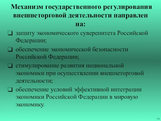 Механизм государственного регулирования внешнеторговой деятельности направлен на: защиту экономического суверенитета Российской