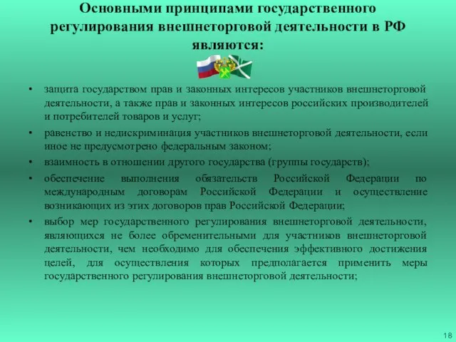 Основными принципами государственного регулирования внешнеторговой деятельности в РФ являются: защита государством