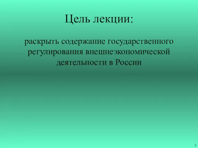 Цель лекции: раскрыть содержание государственного регулирования внешнеэкономической деятельности в России